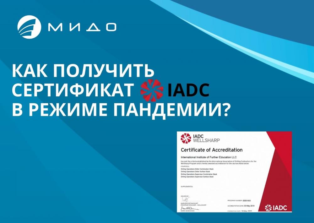 Возможно ли получить сертификат IADC в период пандемии?