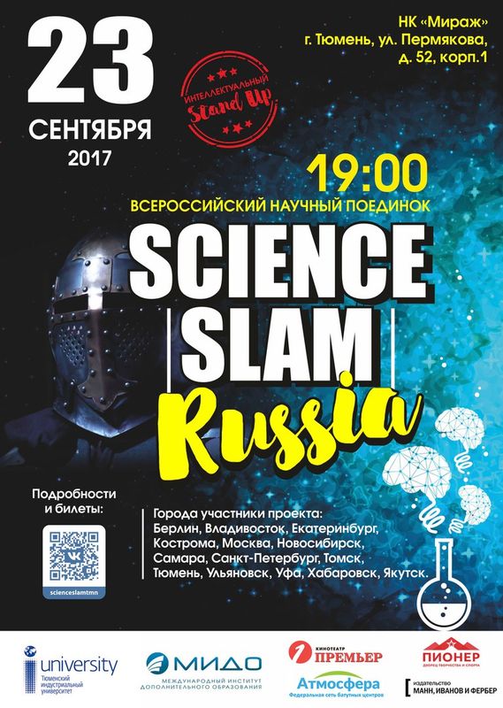 Всероссийский научный поединок Science Slam впервые пройдёт в Тюмени